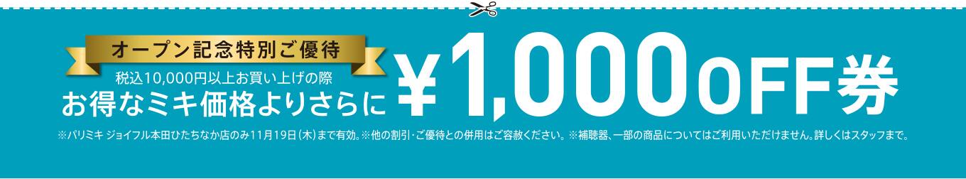 パリミキ ジョイフル本田 ひたちなか オープン 割引