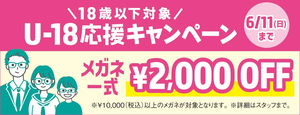 パリミキ 学生 割引 メガネ 新生活