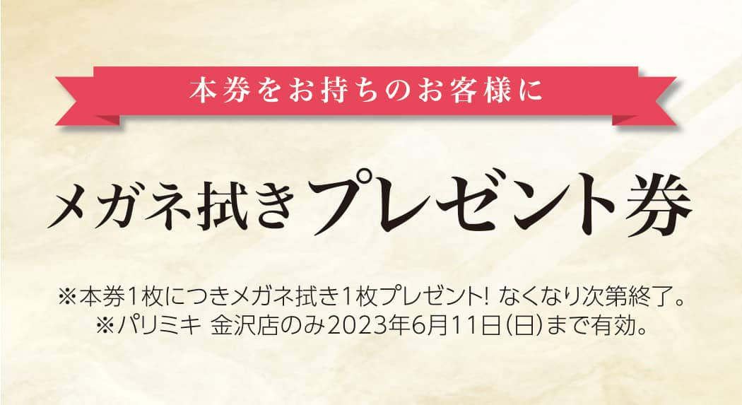 パリミキ 金沢 石川 セール 感謝祭 クーポン