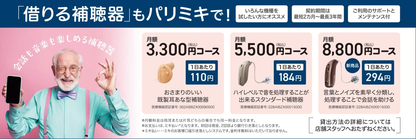 補聴器 レンタル パリミキ 低価格