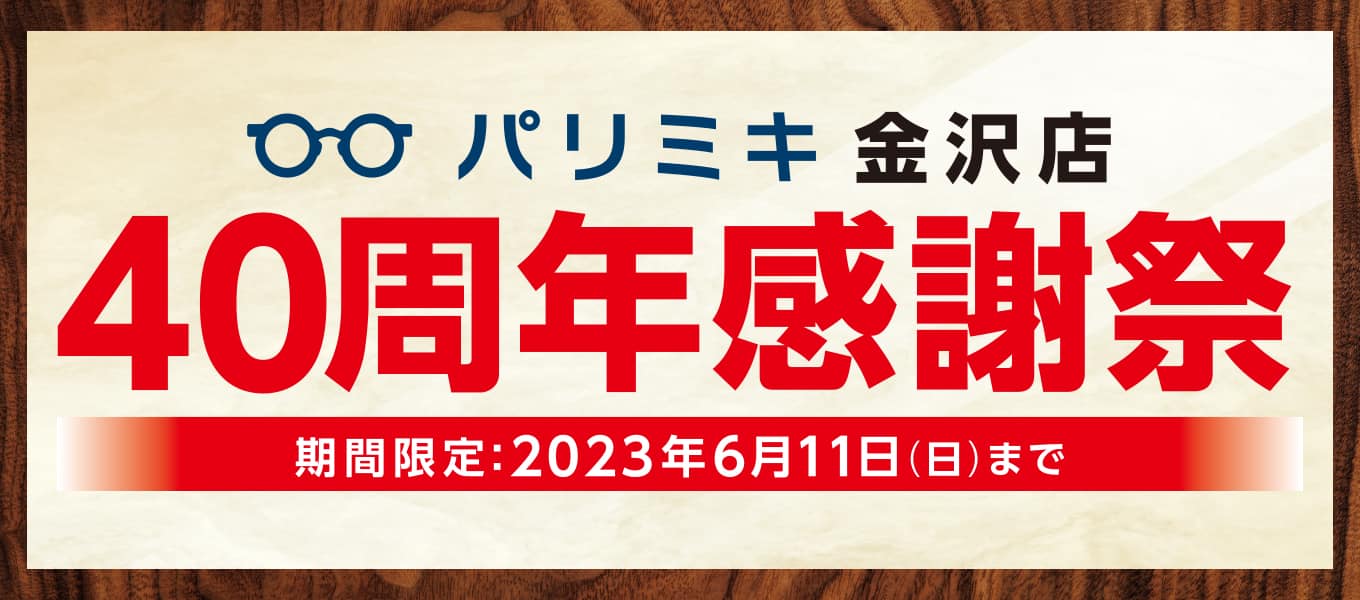 パリミキ 金沢 石川 セール 感謝祭