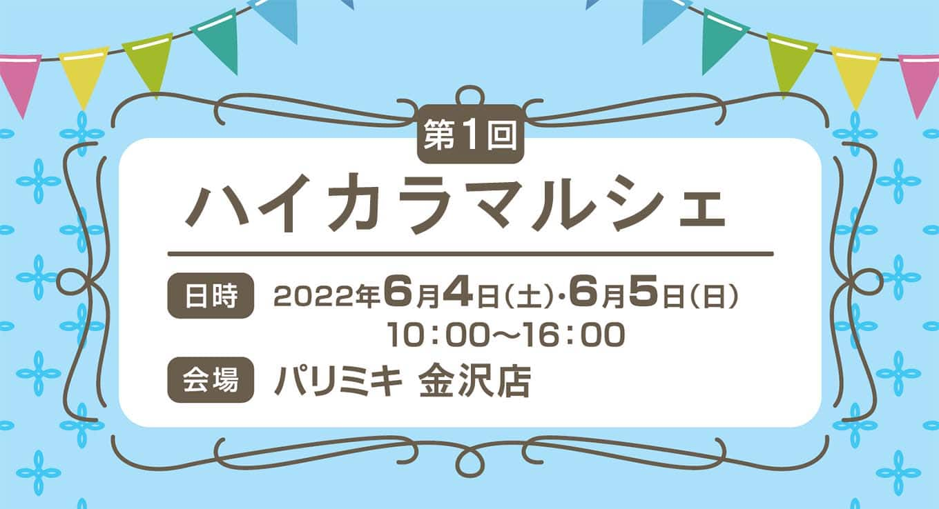 雑貨店 パリミキ 水戸 イベント