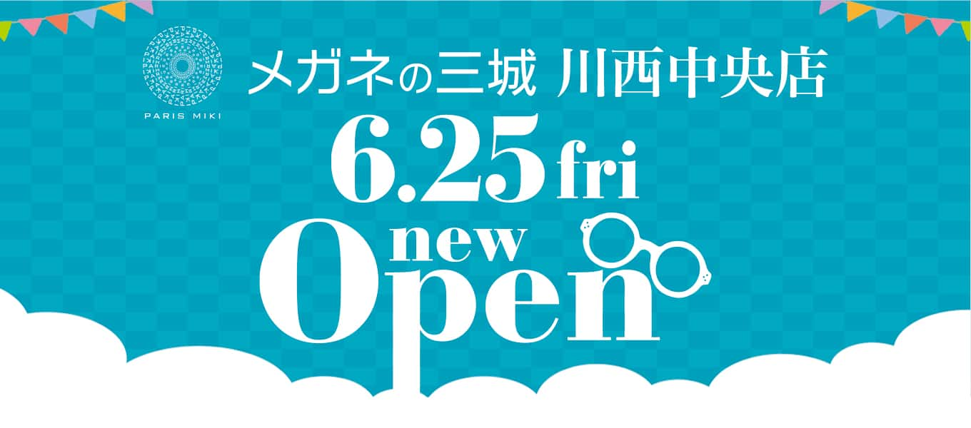 メガネの三城 川西中央 オープン 新装