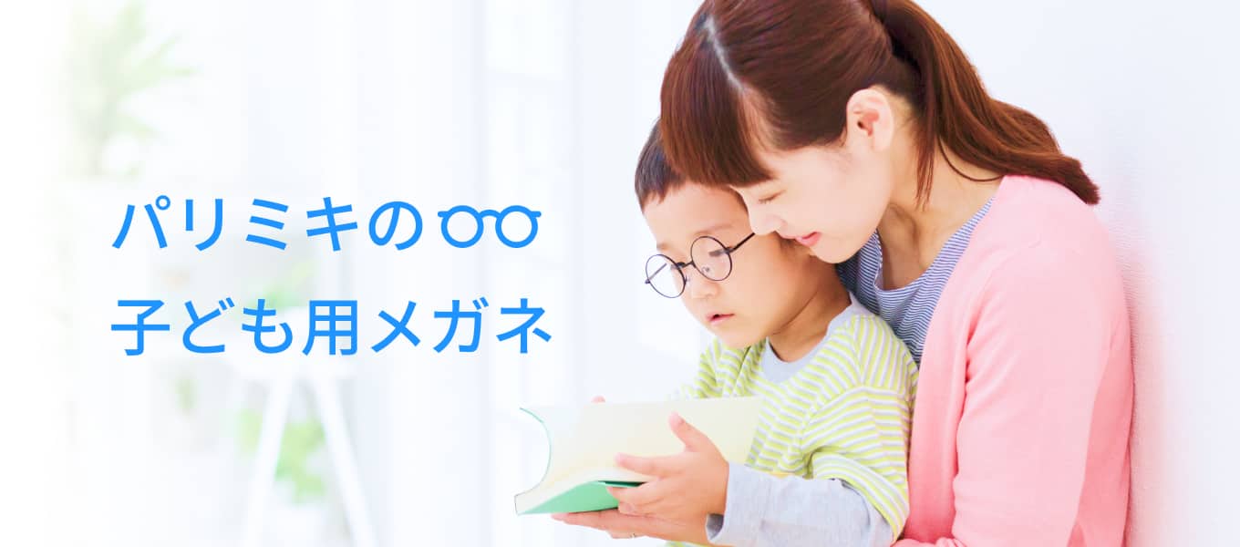 パリミキジュニア 子ども用メガネ