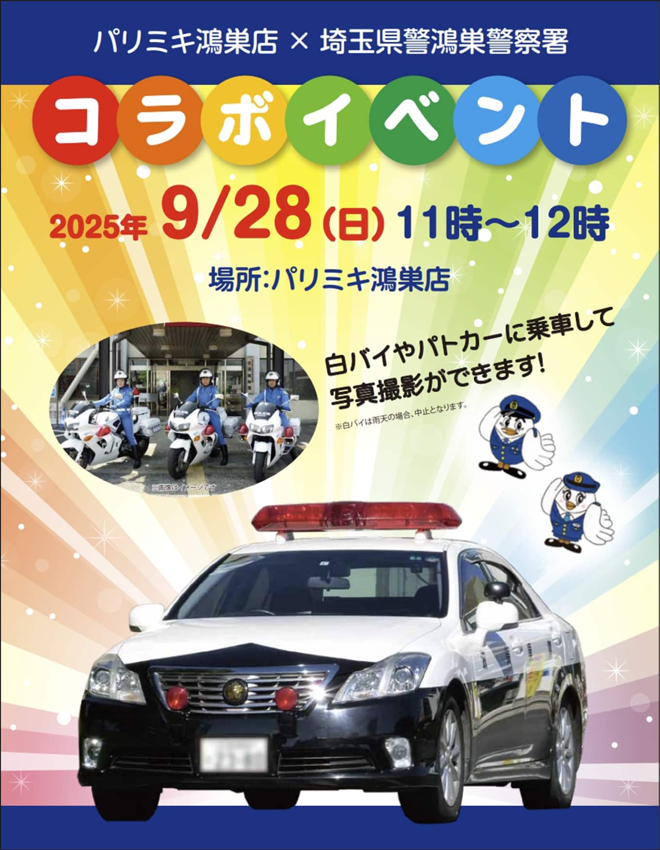 埼玉県警鴻巣警察署とパリミキ鴻巣店、コラボイベント開催