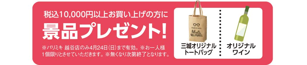 パリミキ 越谷 新装 オープン 埼玉 限定 