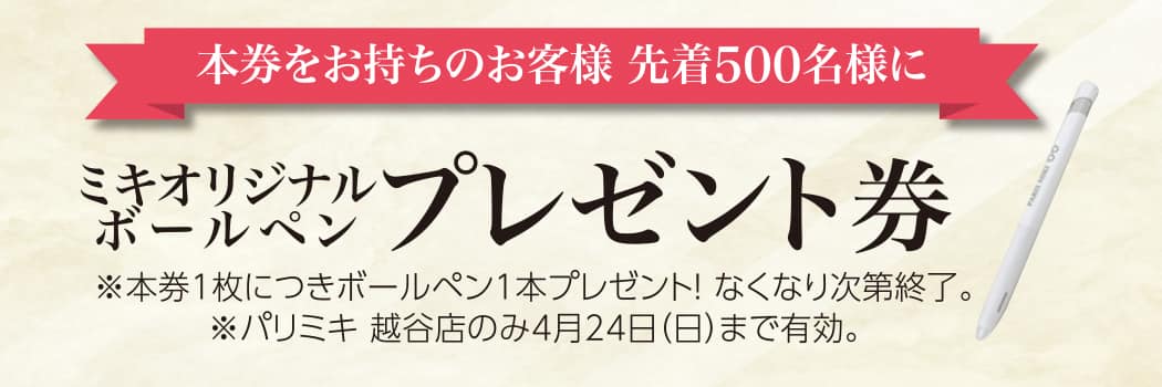 パリミキ 越谷 新装 オープン 埼玉 優待