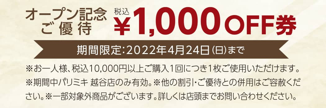 パリミキ 越谷 新装 オープン 埼玉 優待