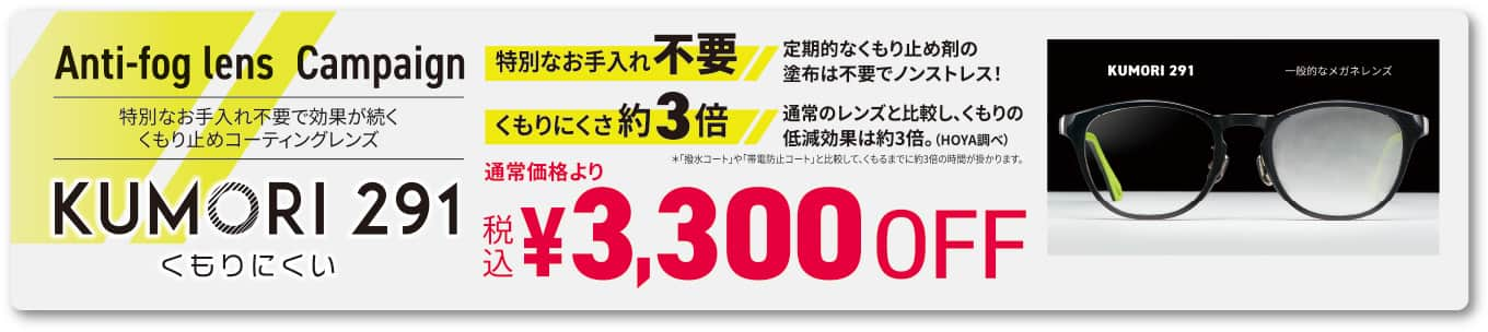 パリミキ レンズ 曇り止め 曇りにくい kumori