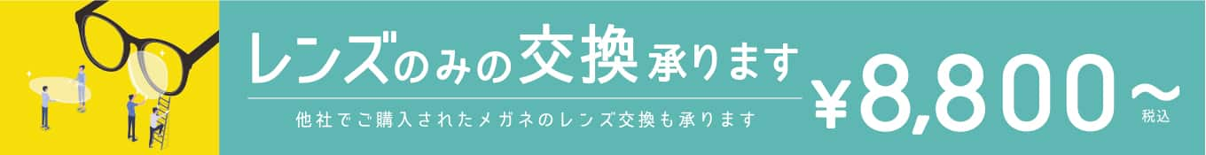 パリミキ レンズ 他社 交換