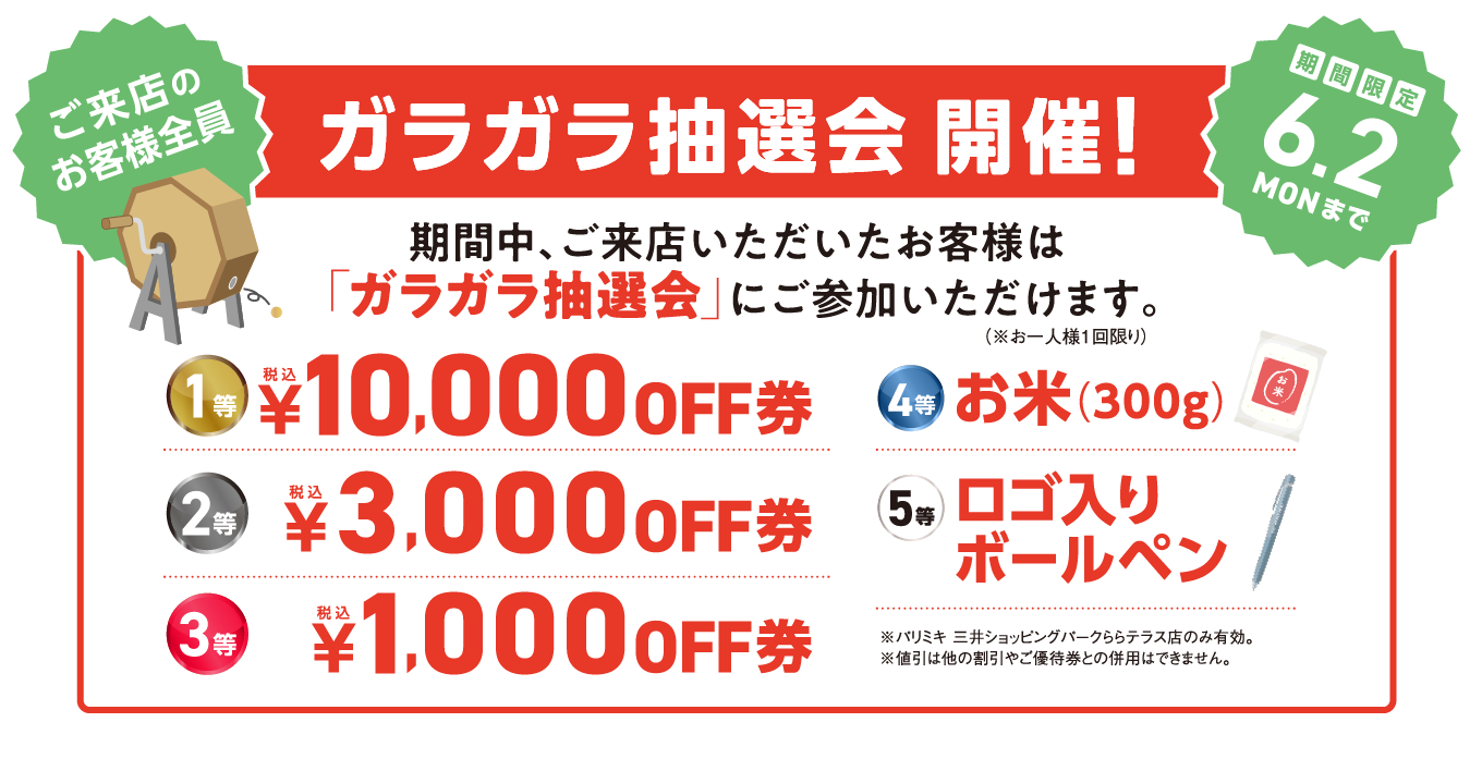 パリミキ 三井ショッピングパークららテラス川口店 ガラガラ抽選会
