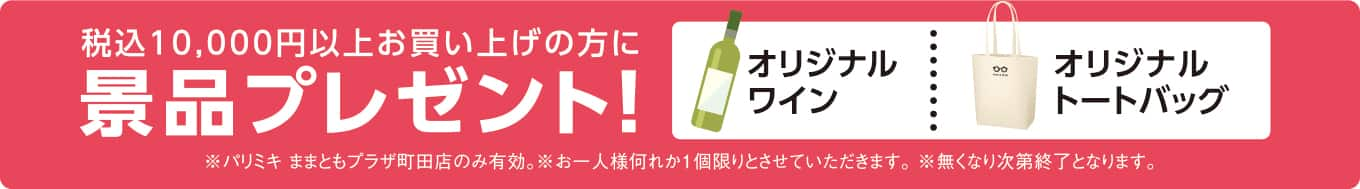 パリミキ ままともプラザ 町田 オープン 記念 セール