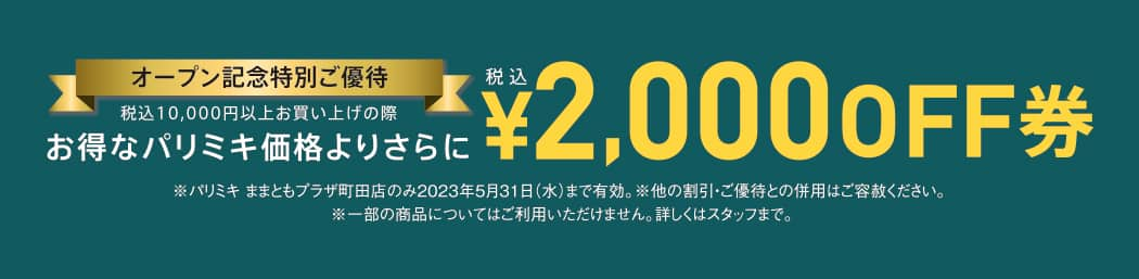 パリミキ ままともプラザ 町田 店舗 オープン セール メガネ