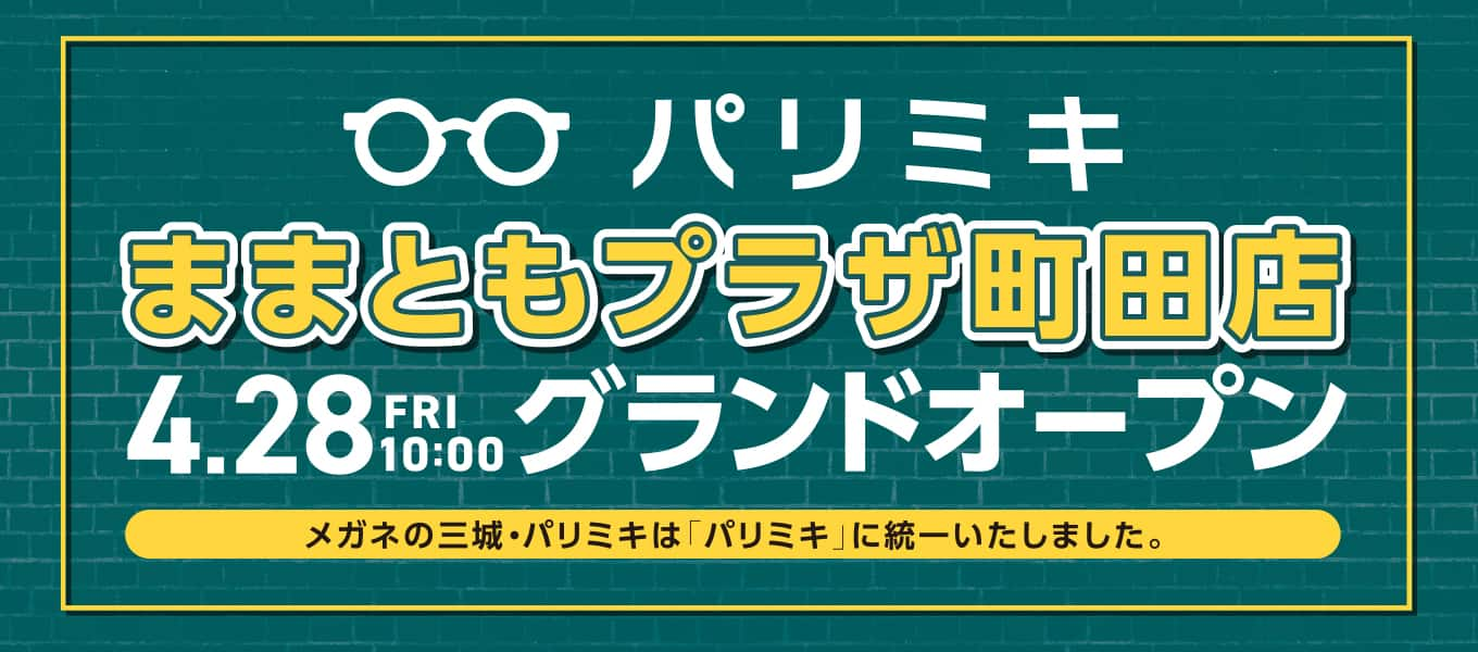 パリミキ ままともプラザ 町田 店舗 オープン セール メガネ