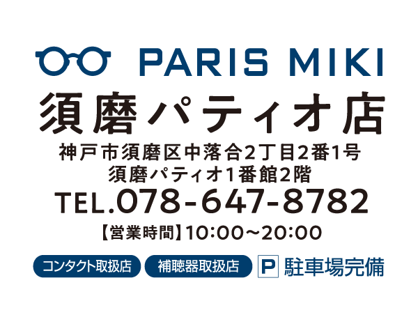パリミキ 須磨パティオ店 住所