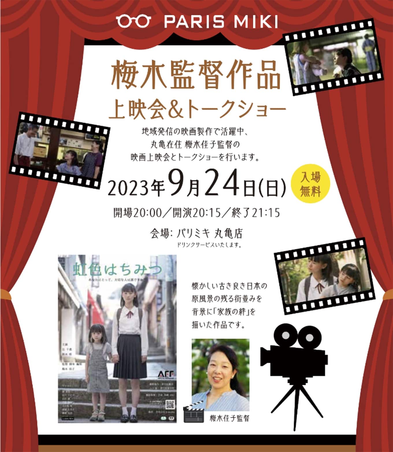 パリミキ 丸亀 梅木 映画 上映会 トークショー