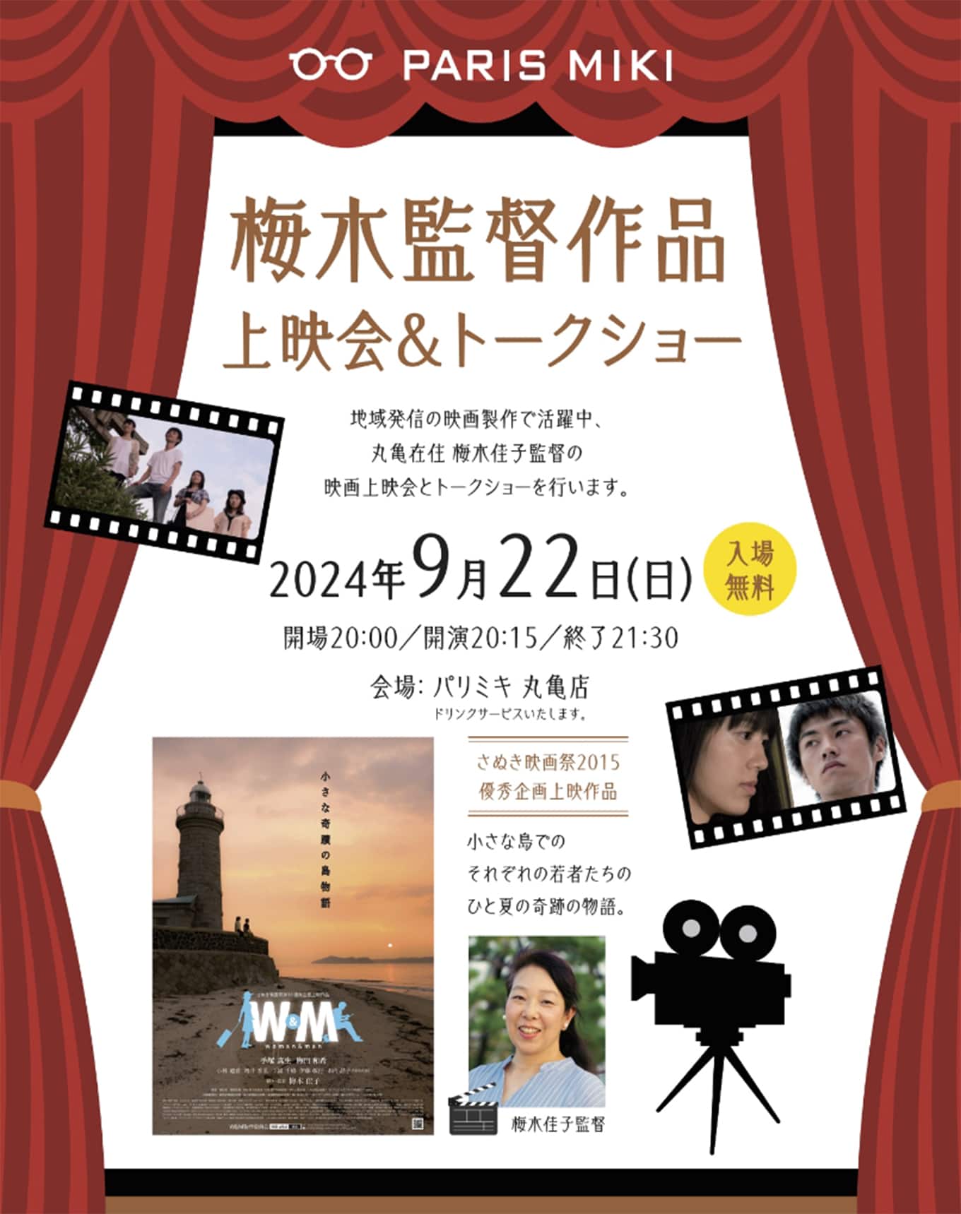 パリミキ 丸亀 梅木 上映会 トークショー