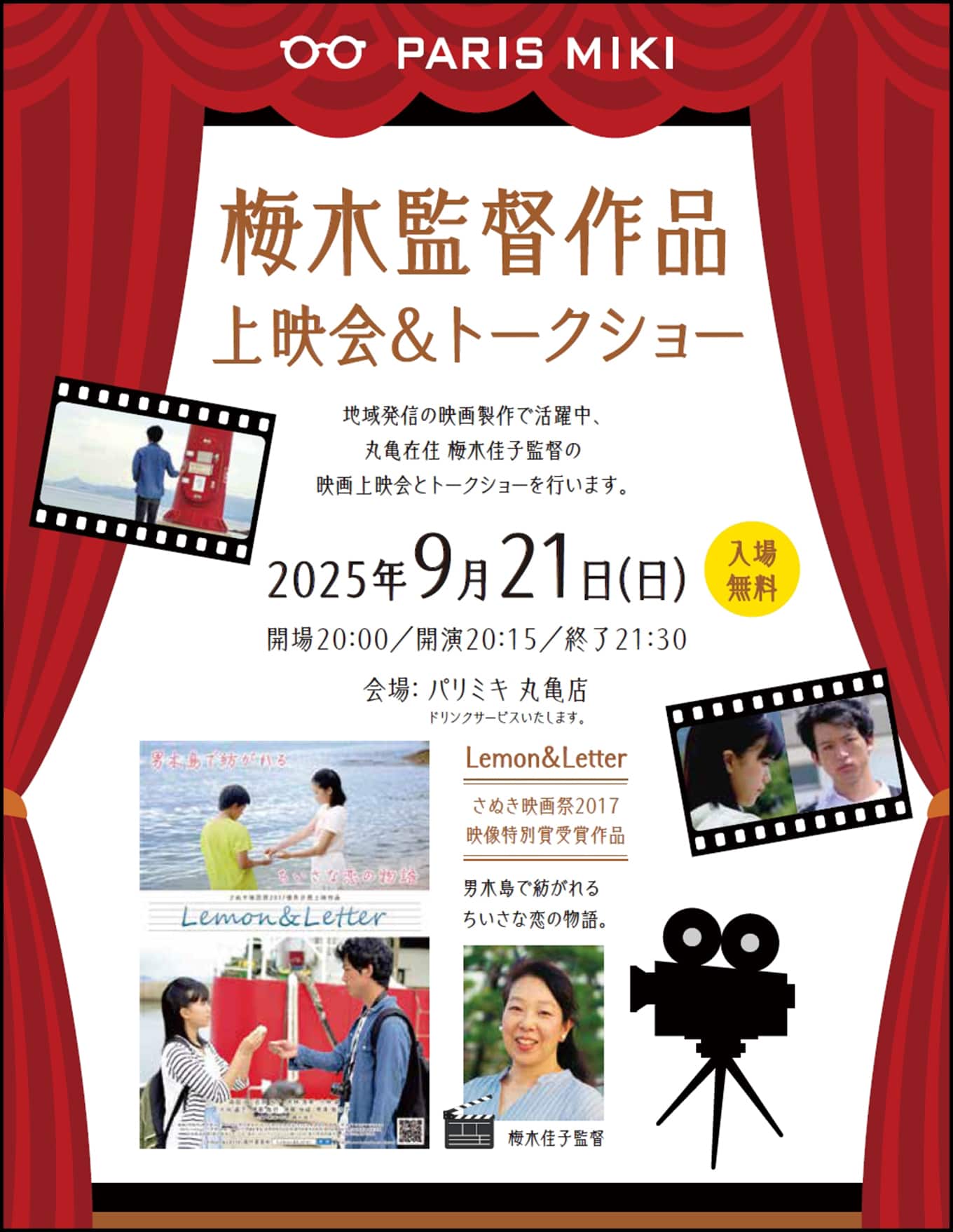 パリミキ 丸亀 梅木 上映会 トークショー