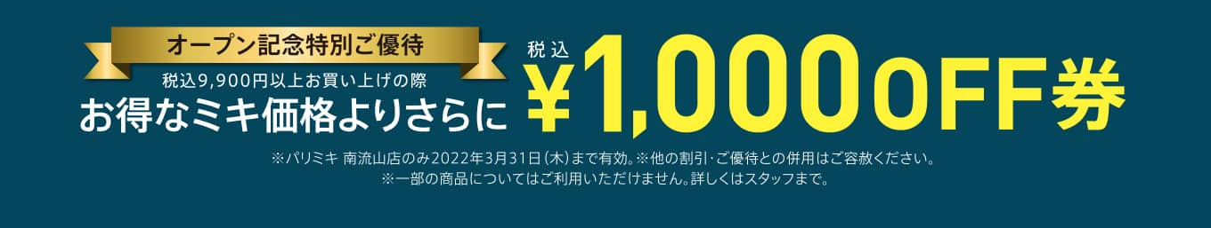 パリミキ 南流山 オープン 優待券 メガネ