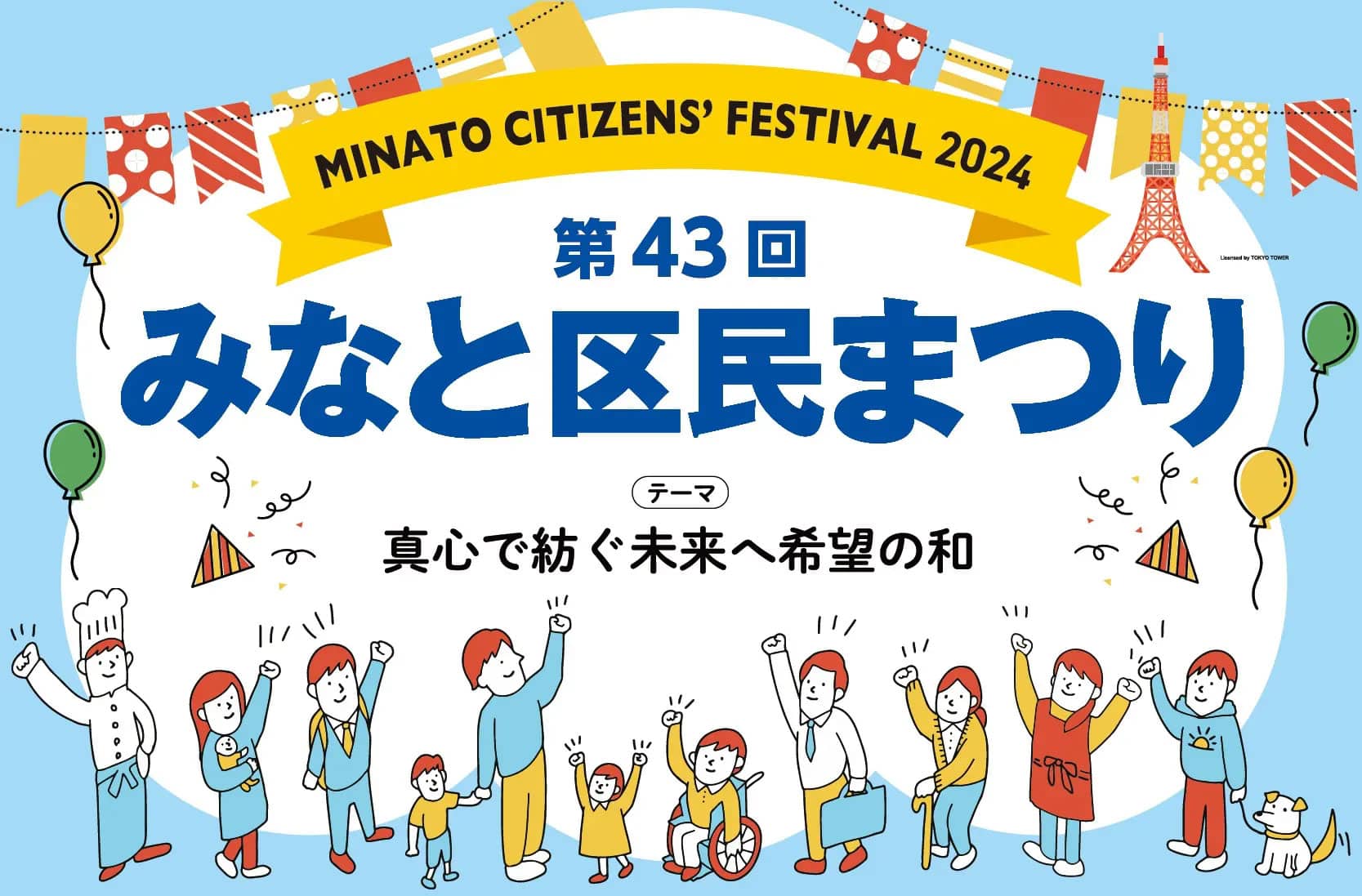 みなと区民まつり