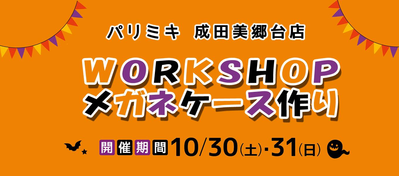 成田 美郷台 イベント メガネケース 自作 ハロウィン