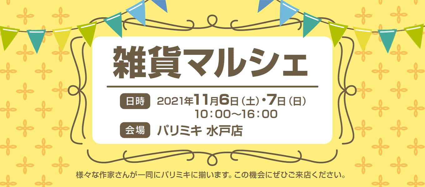 雑貨店 パリミキ 水戸 イベント