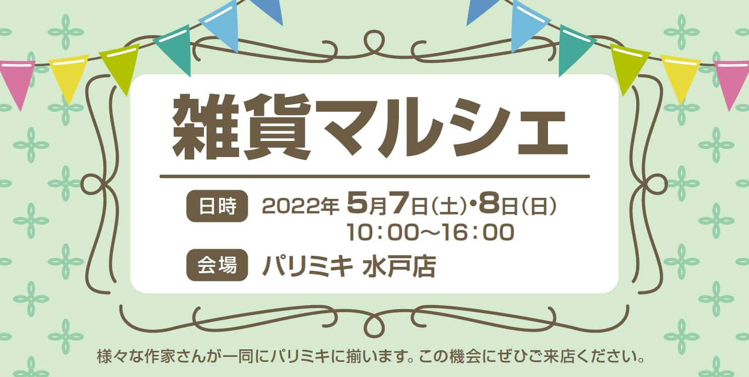 雑貨店 パリミキ 水戸 イベント