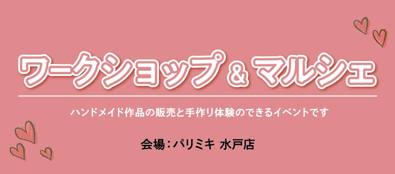 パリミキ 水戸 マルシェ ワークショップ イベント