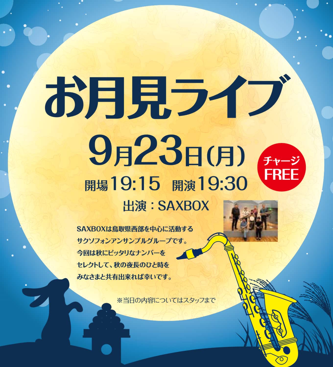 パリミキ 米子 お月見 ライブ LIVE サックス アンサンブル