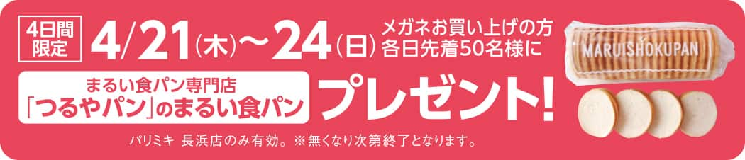 パリミキ 長浜 新装 オープン 埼玉 限定 