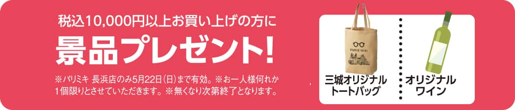 パリミキ 越谷 新装 オープン 埼玉 限定 