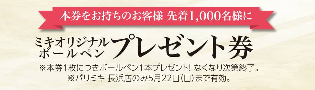 パリミキ 長浜 新装 オープン 埼玉 優待