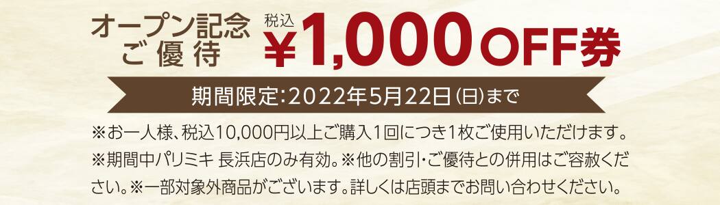 パリミキ 長浜 新装 オープン 埼玉 優待