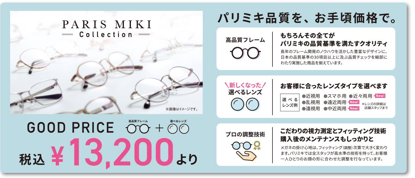 メガネの三城 越谷 parismiki collection パリミキ ブランド