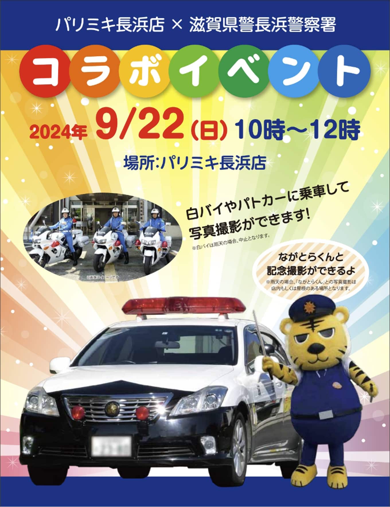 パリミキ 長浜 ながとらくん 滋賀県警