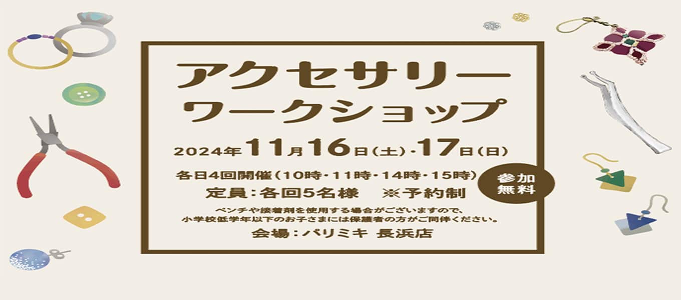 パリミキ 長浜 アクセサリー ワークショップ