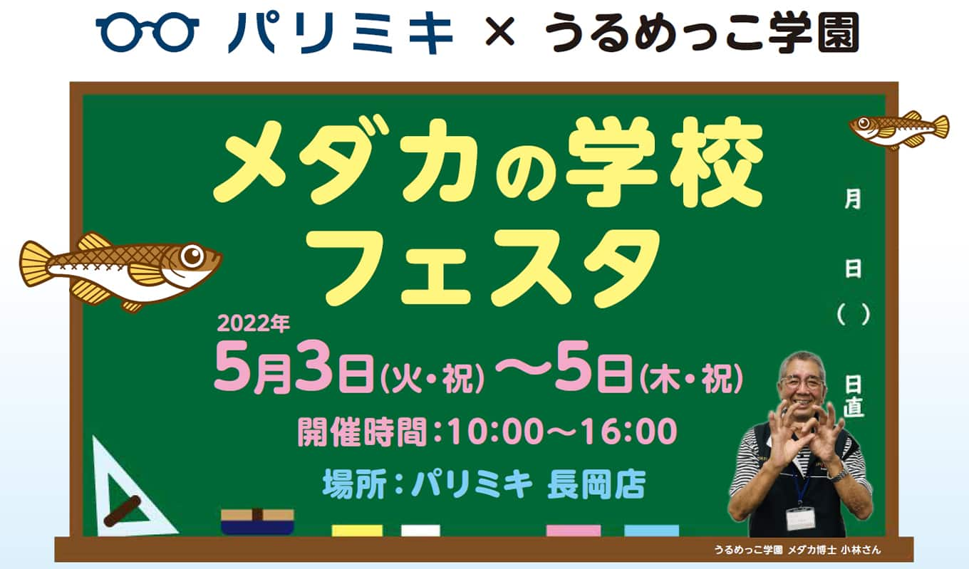 パリミキ 長岡店 イベント メダカ うるめっこ 学園