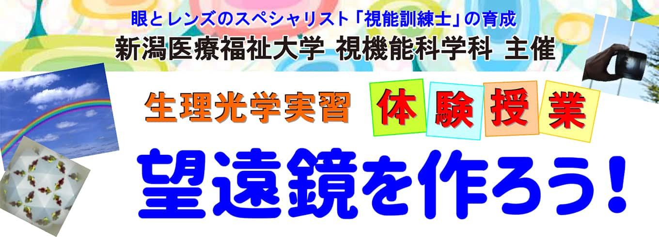 パリミキ 長岡 望遠鏡 体験 新潟 小学生 中学生 工作