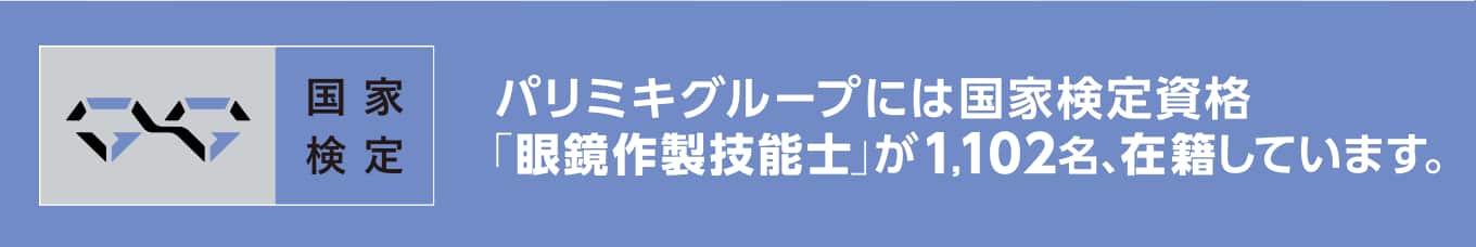 パリミキ 眼鏡作製技能士 スペシャリスト メガネ