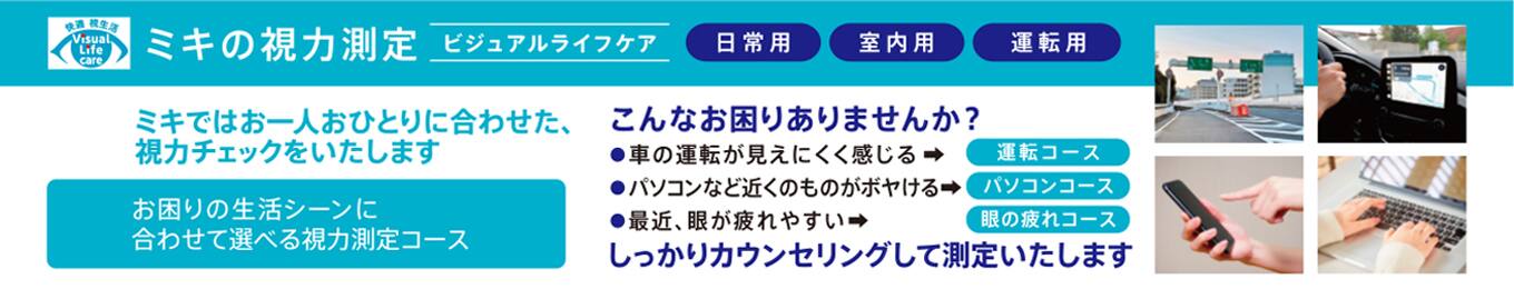 パリミキ 三城 ヴィジュアルライフエア 視力測定