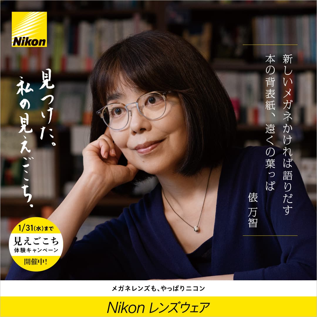 見つけた。私の見えごこち。ニコンの老眼対策レンズ