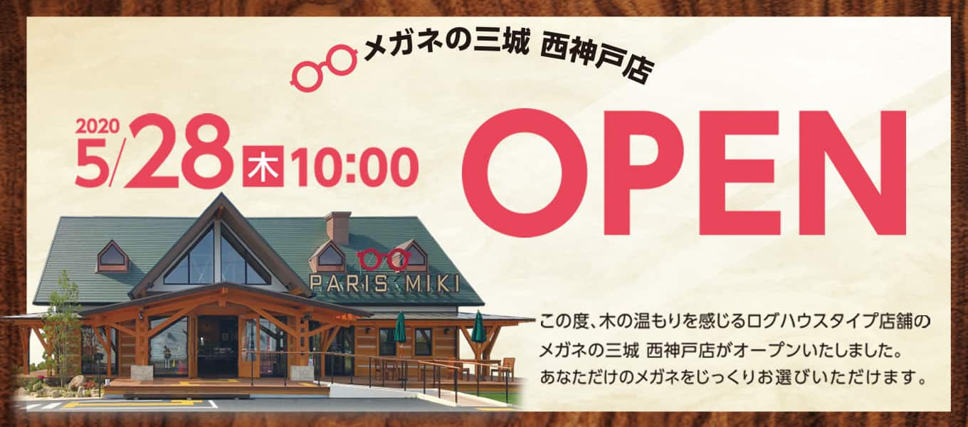 メガネの三城 西神戸店