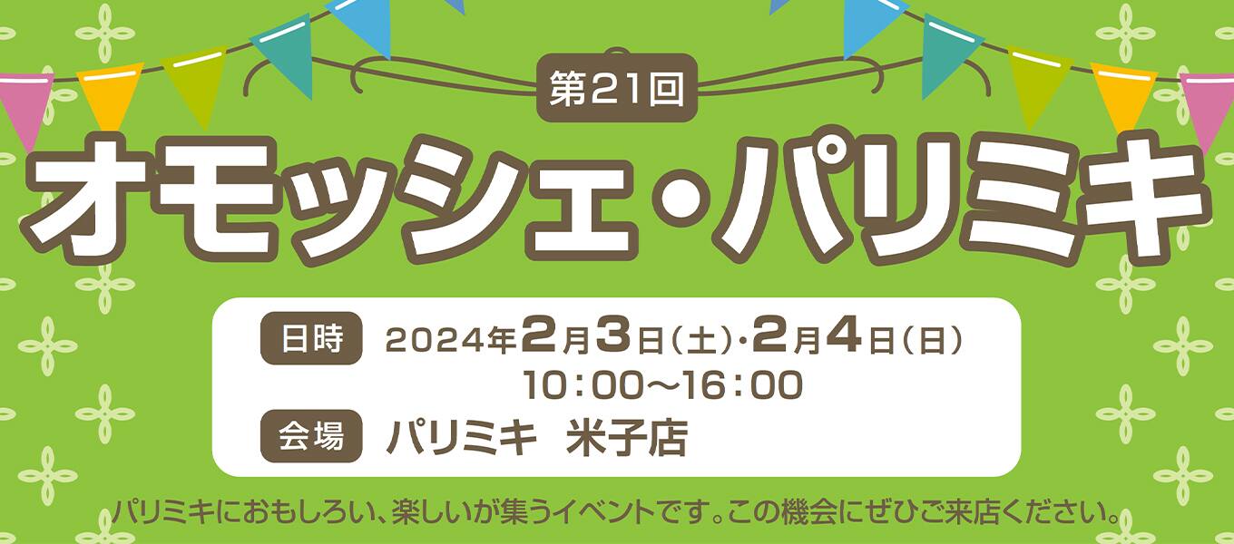 パリミキ 米子 オモッシェ イベント