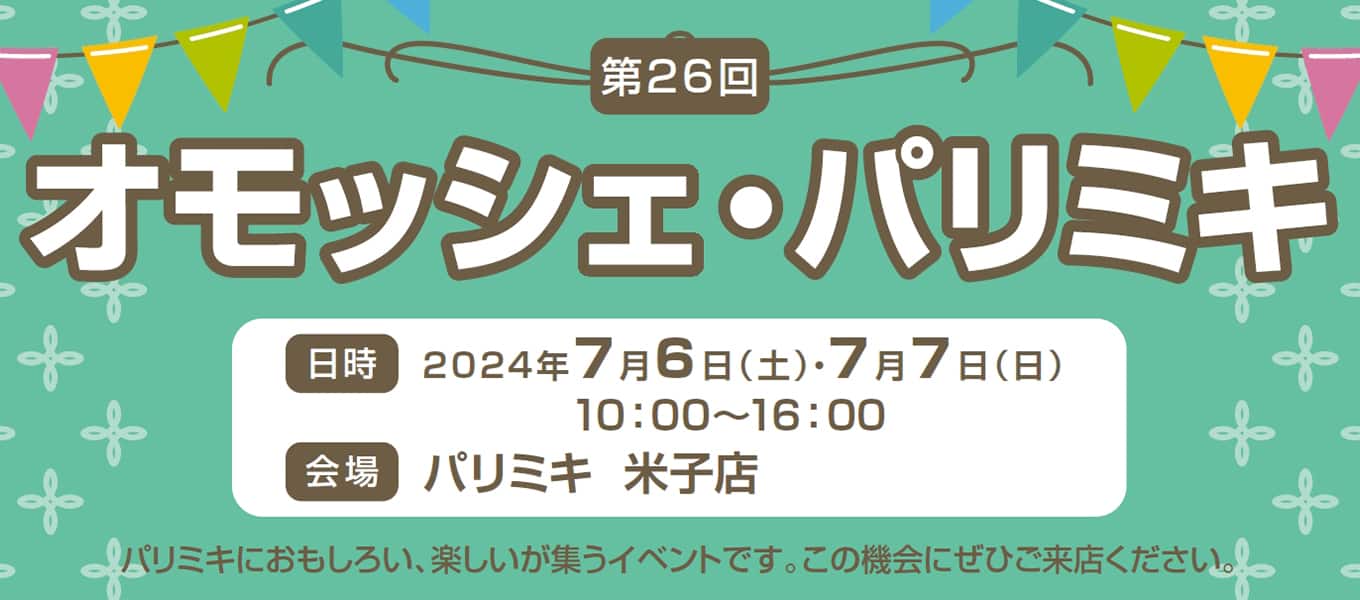 パリミキ 米子 オモッシェ イベント