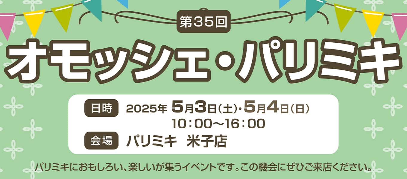 パリミキ 米子 オモッシェ イベント