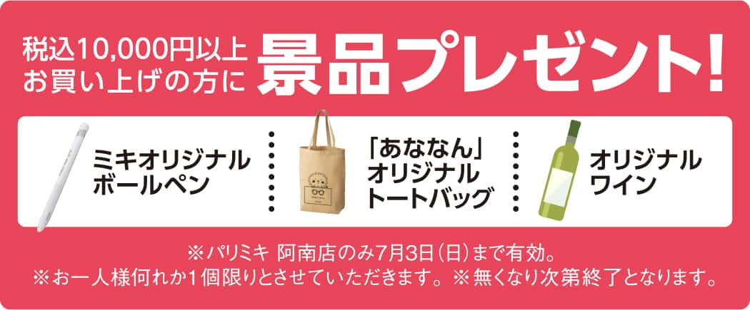 パリミキ 徳島 阿南 オープン セール メガネ 優待 クーポン