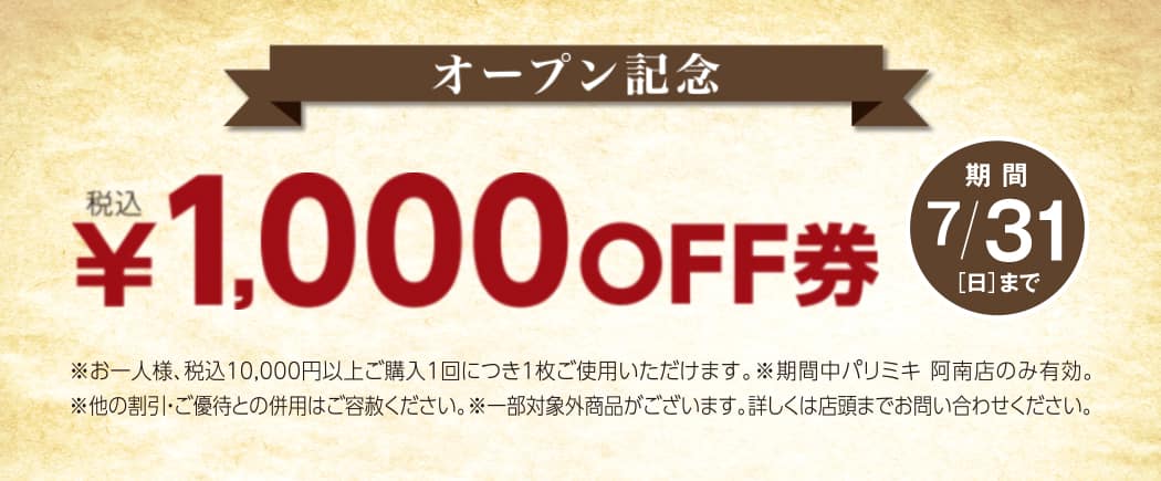 パリミキ 徳島 阿南 オープン セール メガネ 優待 クーポン