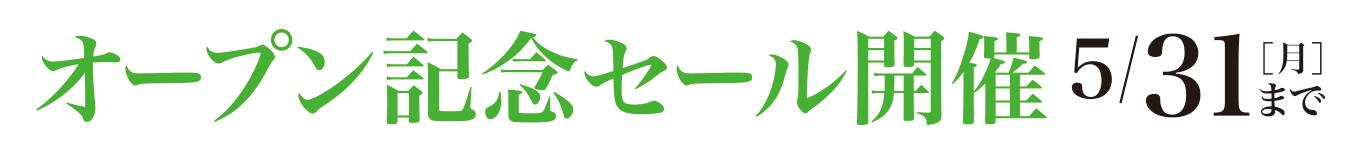 メガネの三城 サンリブ 下松 オープン セール