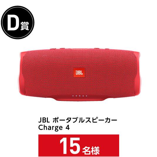 D賞 JBL ポータブルスピーカー Charge 4〈15名様〉