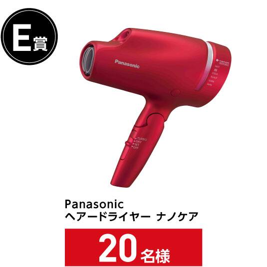 E賞 Panasonic ヘアードライヤー ナノケア〈20名様〉